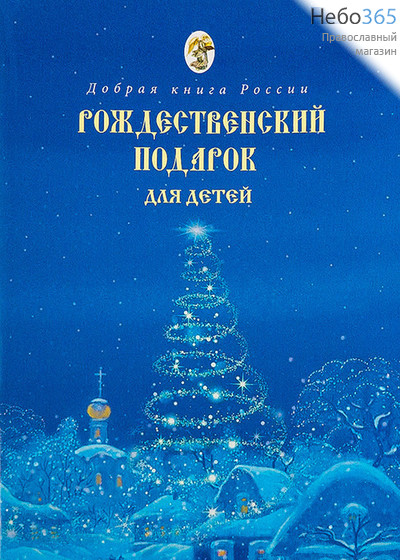  Рождественский подарок для детей. Серия "Добрая книга России"., фото 1 