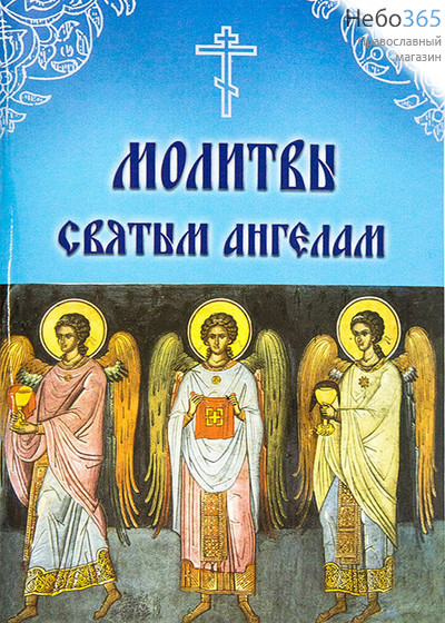  Молитвы святым Ангелам., фото 1 