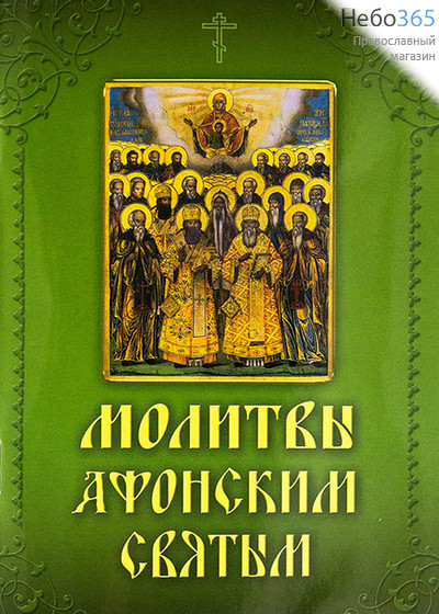  Молитвы афонским святым. (Обл. зеленая с иконой. С.ф.), фото 1 