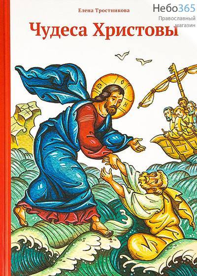  Чудеса Христовы. Тростникова Е.  (Детск. Полноцветная. Б.ф.) Тв, фото 1 