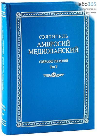  Собрание творений. Святитель Амвросий Медиоланский. Т.5.  (На латинском и русском языках) Тв, фото 1 