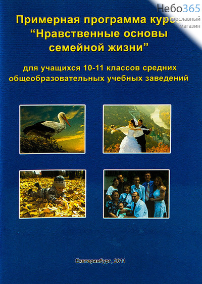 Примерная программа курса Нравственные основы семейной жизни для учащихся 10-11 классов средних общеобразовательных учебных заведений., фото 1 