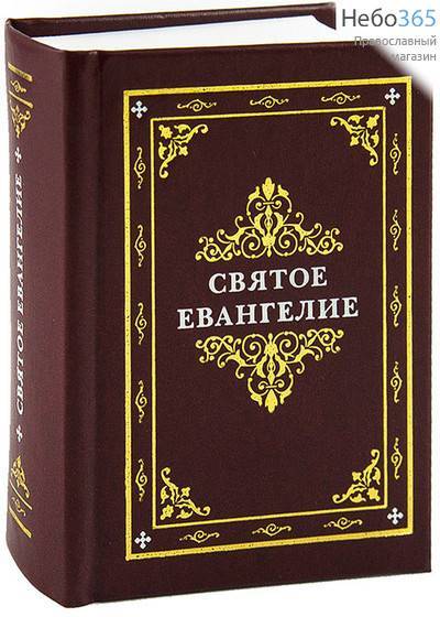  Святое Евангелие.  (Обл. вишневая с золотым тиснением и надписью белым. М.ф., фото 1 