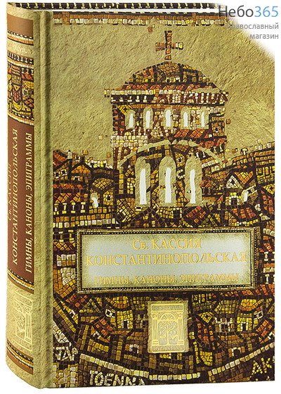  Святая Кассия Константинопольская. Гимны, каноны, эпиграммы. Seria Byzantina.  Тв, фото 1 