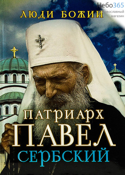  Патриарх Павел Сербский. Серия "Люди Божии".   Гибк, фото 1 