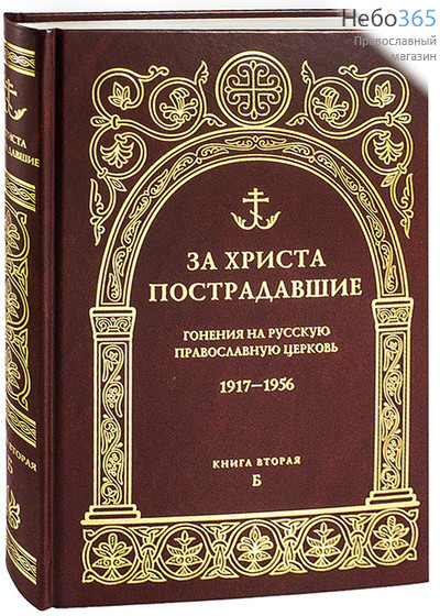  За Христа пострадавшие. Гонения на Русскую Православную Церковь. 1917-1956. Книга вторая, Б, фото 1 