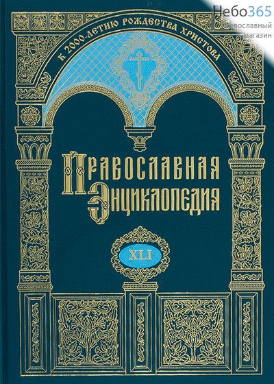  Православная энциклопедия. Т. 41.  Тв, фото 1 