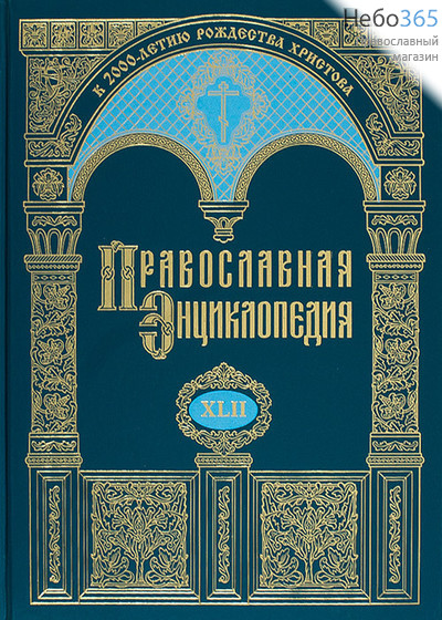  Православная энциклопедия. Т. 42.  Тв, фото 1 