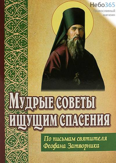  Мудрые советы ищущим спасения. Святитель Феофан Затворник.  (Изд. 2-е. С.ф., фото 1 