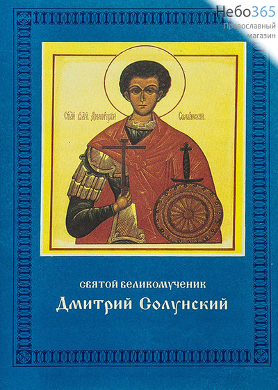  Святой великомученик Димитрий Солунский, фото 1 