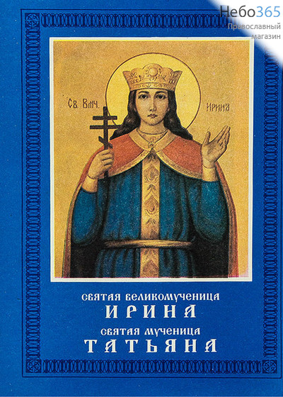  Святая великомученица Ирина и святая мученица Татьяна., фото 1 