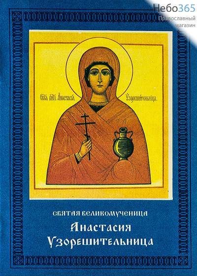  Святая великомученица Анастасия Узорешительница.  (Обл. синяя. ), фото 1 