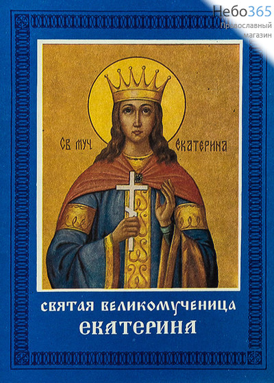  Святая великомученица Екатерина., фото 1 