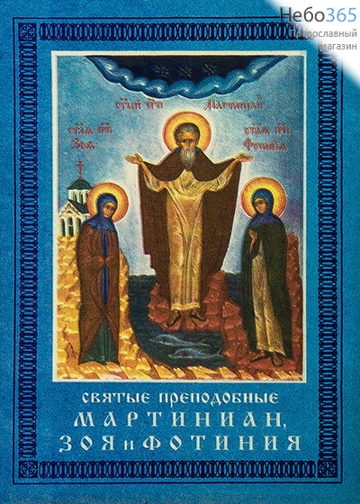  Святые преподобные Мартиниан, Зоя и Фотиния., фото 1 
