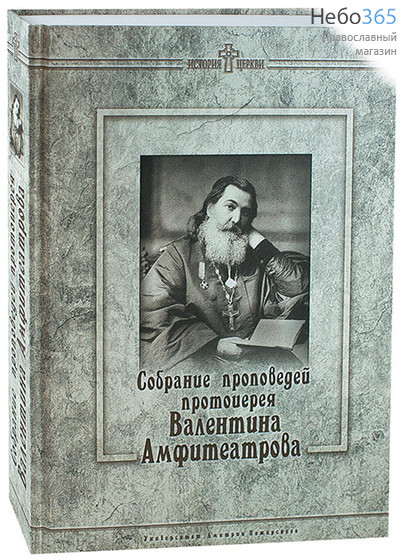  Собрание проповедей протоиерея Валентина Амфитеатрова. Серия История Церкви., фото 1 