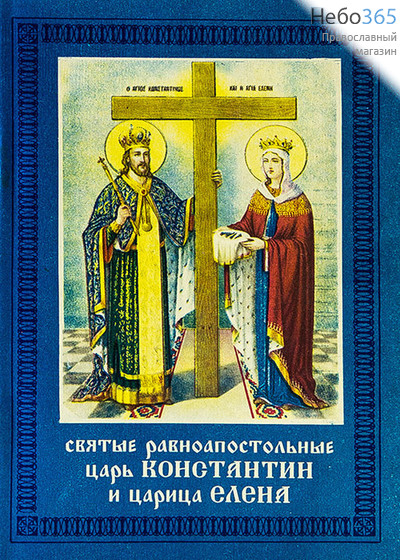  Святые равноапостольные царь Константин и царица Елена., фото 1 