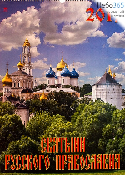  Календарь православный на 2017 г 45,5х59, Настенный, перекидной на пружин, фото 1 