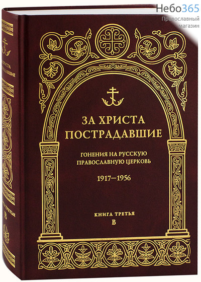 За Христа пострадавшие. Гонения на Русскую Православную Церковь. 1917-1956. Книга третья, В., фото 1 