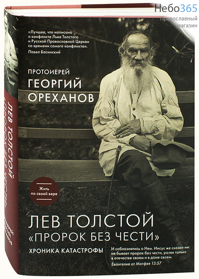  Лев Толстой. "Пророк без чести". Хроника катастрофы. (Воскресение, Эксмо) (Суперобложка), фото 1 
