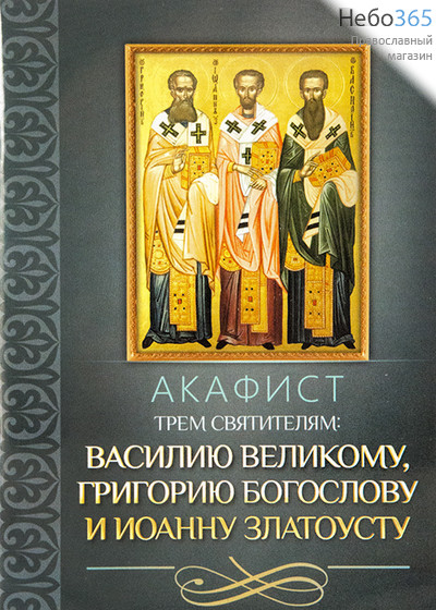  Акафист трем святителям: Василию Великому, Григорию Богослову и Иоанну Златоусту., фото 1 