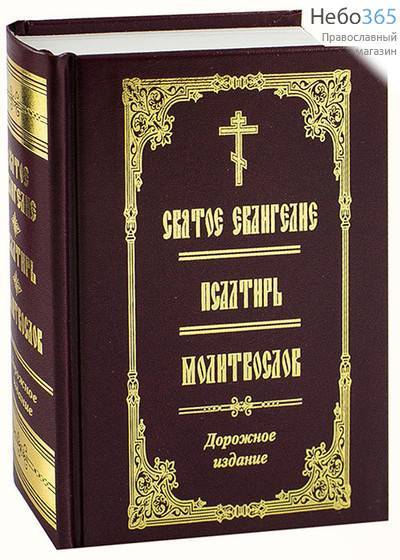  Святое Евангелие. Псалтирь. Молитвослов. Дорожное издание.  (Обл. сливовая, золотые рамка, крест, буквы, 2 закл. С.ф., фото 6 