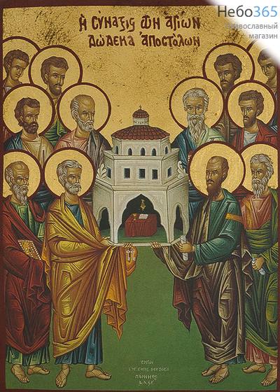  Икона на дереве (Нпл) B 5/S, 19х26, ручное золочение, многофигурная Собор двенадцати апостолов (2769), фото 1 