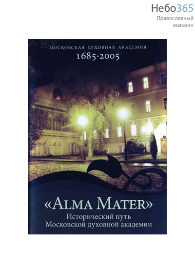  Alma mater. Исторический путь Московской духовной академии. DVD., фото 1 
