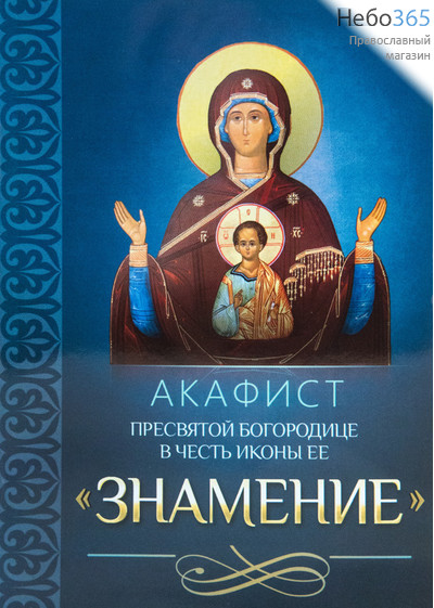  Акафист Пресвятой Богородице в честь иконы Ее Знамение., фото 1 
