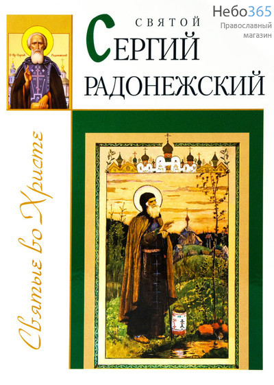  Святой Сергий Радонежский. Серия Святые во Христе, фото 1 