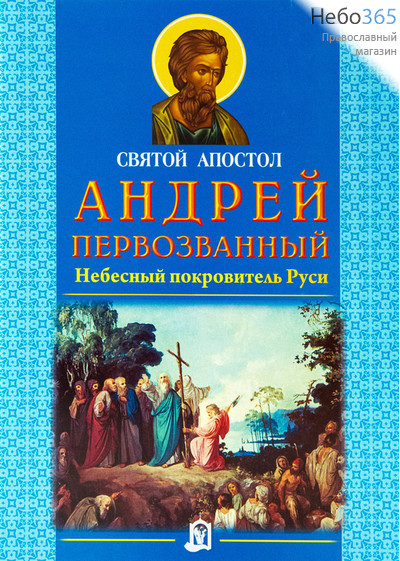  Святой апостол Андрей Первозванный. Небесный покровитель Руси, фото 1 