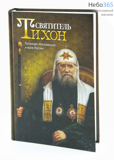  Святитель Тихон, Патриарх Московский и всея России., фото 1 