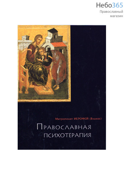  Православная психотерапия. Митрополит Иерофей (Влахос).  (Изд. 5-е), фото 1 