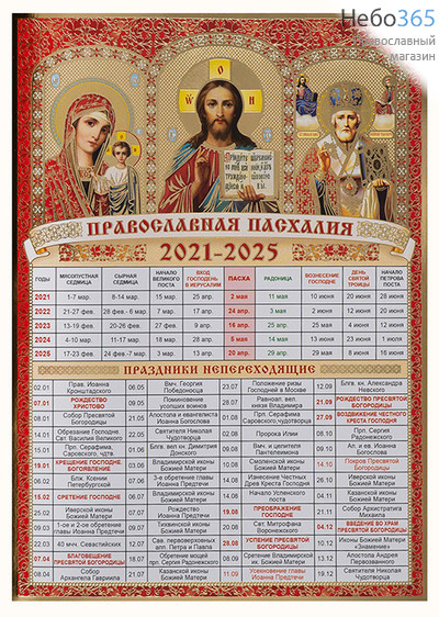  Календарь православный  на 2021-2025 гг. Пасхалия, фото 1 