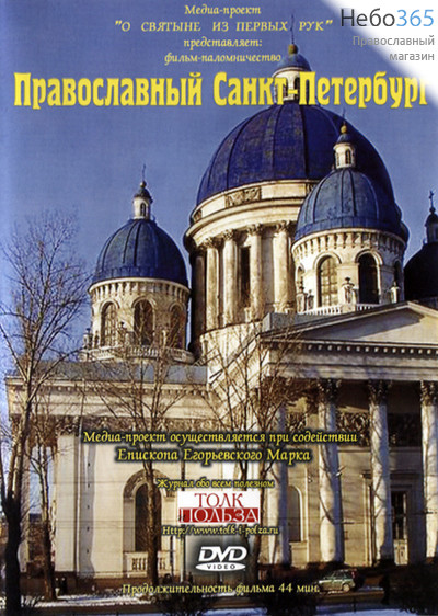  Православный Санкт-Петербург. Фильм 1. DVD, фото 1 