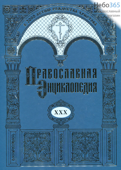  Православная энциклопедия. Т. 30.  Тв, фото 1 