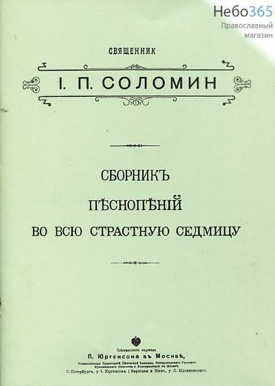  Сборник песнопений во всю Страстную седьмицу. Соломин И.П.  Ноты, фото 1 