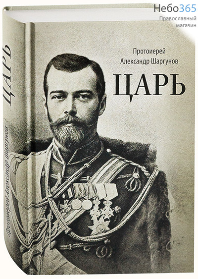  Царь. Протоиерей Александр Шаргунов.  Тв, фото 1 