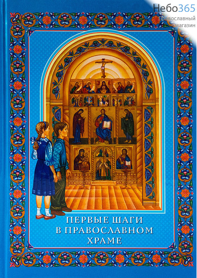  Первые шаги в православном храме.  (Детск. Б. ф.) Тв, фото 1 