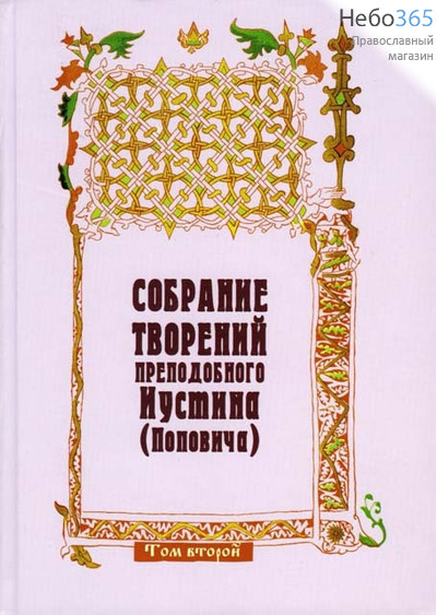  Собрание творений преподобного Иустина (Поповича). Т. 2.  Тв, фото 1 