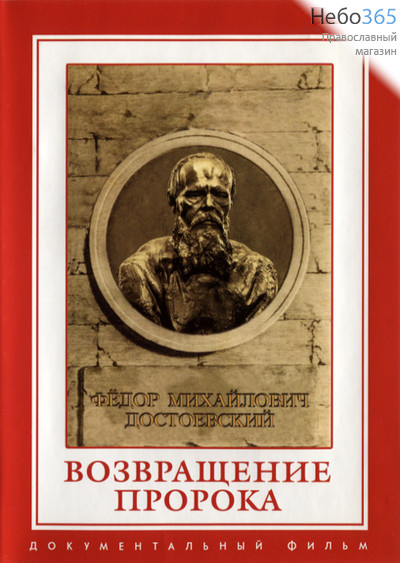  Возвращение пророка. Ф.М.Достоевский. DVD, фото 1 