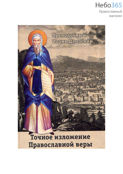  Точное изложение православной веры. Преподобный Иоанн Дамаскин.  Тв, фото 1 