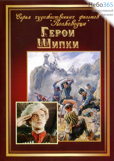  Герои Шипки. Х/ф. DVD., фото 1 