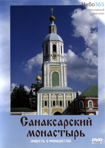  Санаксарский монастырь. DVD., фото 1 