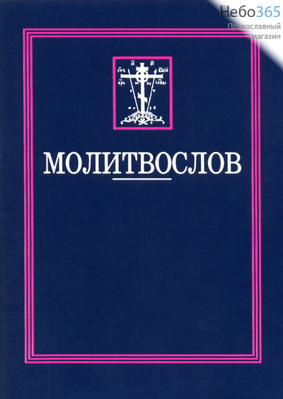  Молитвослов.  (Обл. синяя с надписью белым и красной рамкой. М.ф.), фото 1 