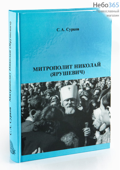  Митрополит Николай . Сурков С.А., фото 1 