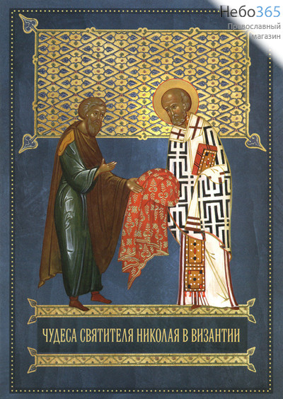  Чудеса святителя Николая в Византии., фото 1 