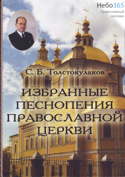  Толстокулаков С.Б. Избранные песнопения православной церкви.  Ноты, фото 1 
