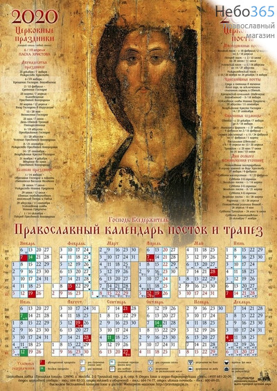  Календарь православный на 2020 г.  постов и трапез, А-2, листовой, фото 1 