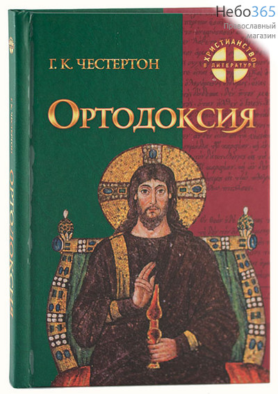  Ортодоксия. Серия Христианство в литературе. Честертон Г.К., фото 1 
