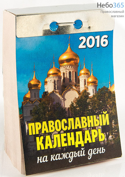  Календарь православный на 2016 г. Отрывной. (В ассорт. 3 вида. М.ф., фото 1 